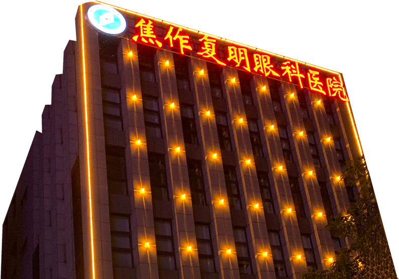 關于復明