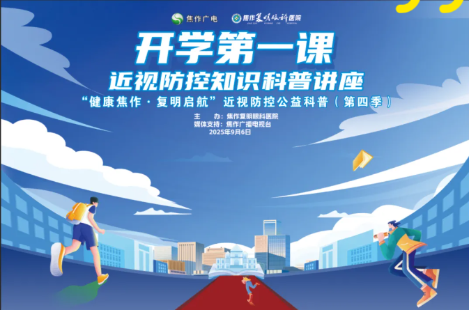 【直播預告】開學護眼課！9月6日周六19：00兒童青少年近視防控科普準時開播！