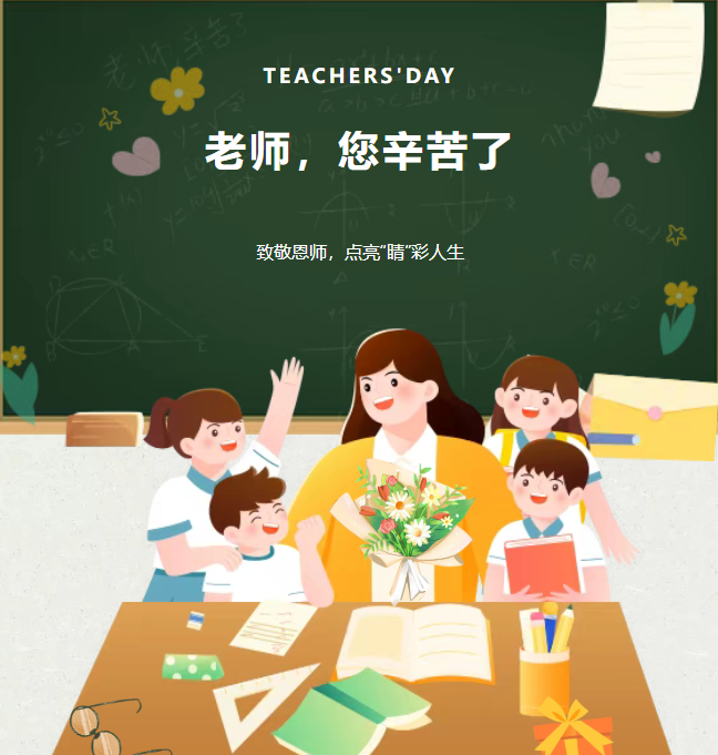 感念師恩，敬獻“睛”彩！復明眼科醫院教師節專屬活動來襲！超多福利等你領取↓↓↓